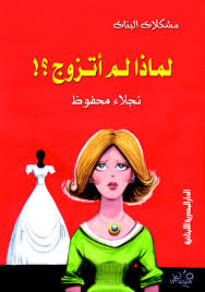 لماذا لم اتزوج