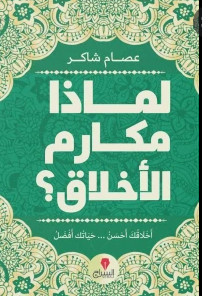 لماذا مكارم الأخلاق؟
