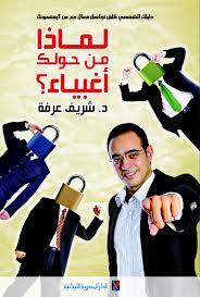 لماذا من حولك أغبياء ؟