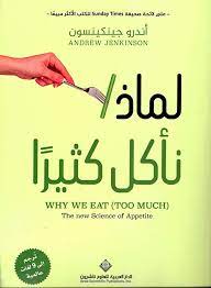 لماذا ناكل كثيرا