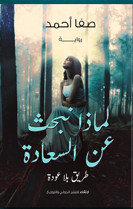 لماذا نبحث عن السعادة