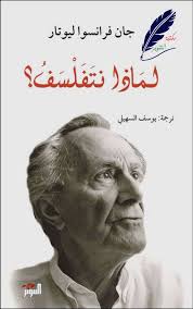 لماذا نتفلسف