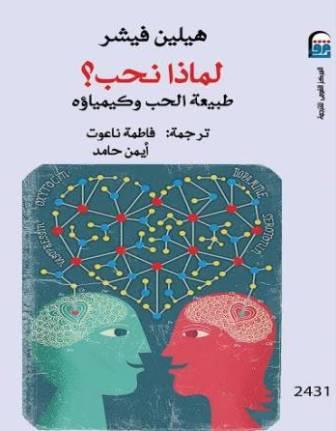 لماذا نحب ؟