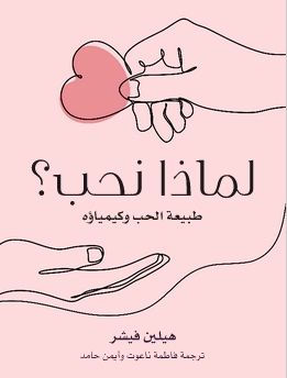 لماذا نحب : طبيعة الحب وكيمياؤه