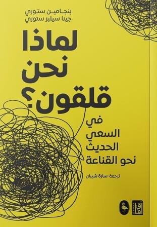 لماذا نحن قلقون ؟
