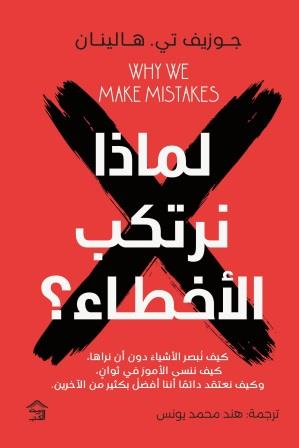 لماذا نرتكب الأخطاء