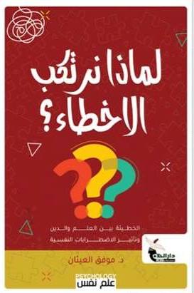 لماذا نرتكب الاخطاء