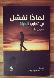 لماذا نفشل فى تجارب الحياة