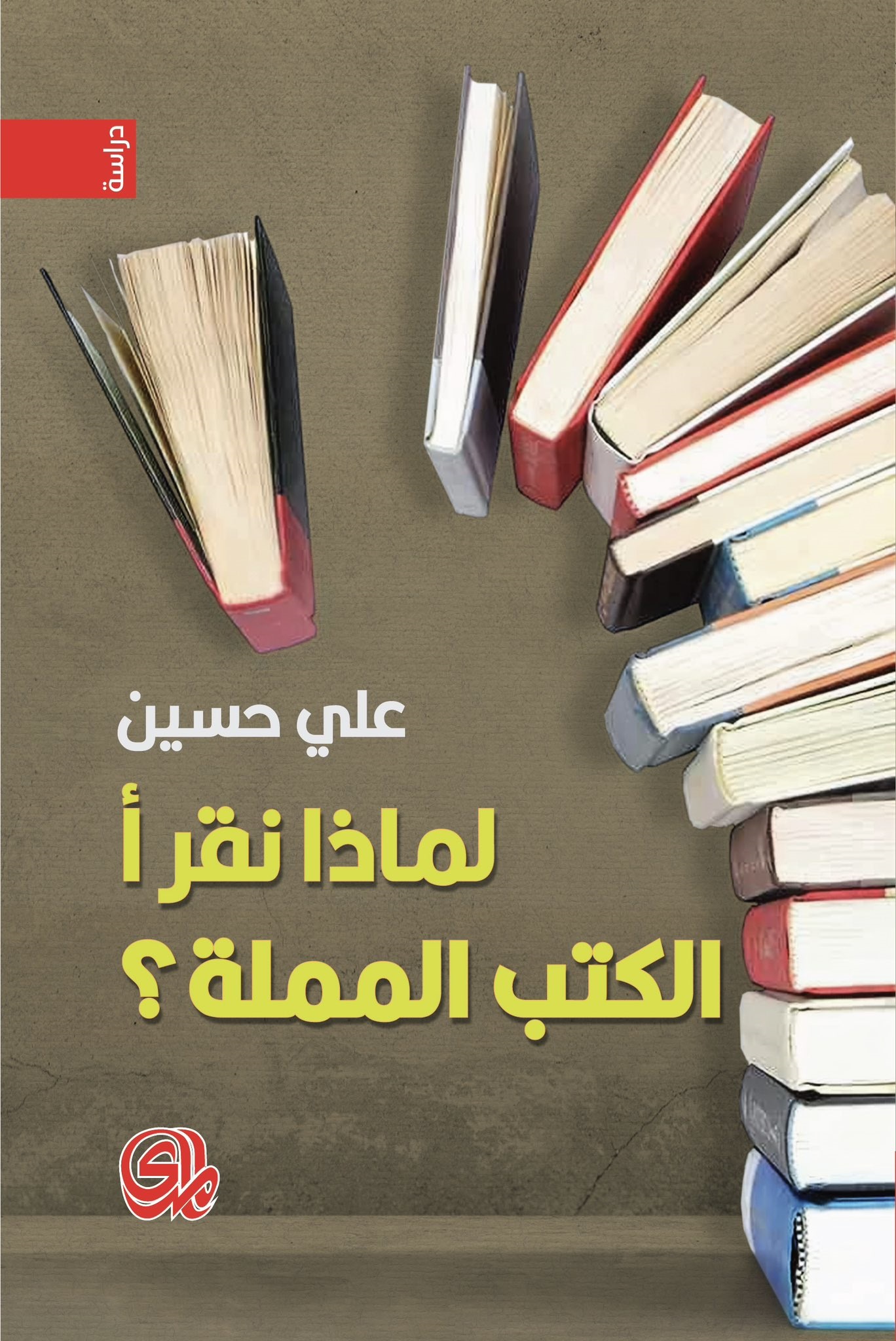 لماذا نقرأ الكتب المملة ؟