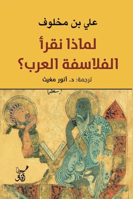 لماذا نقرا الفلاسفة العرب