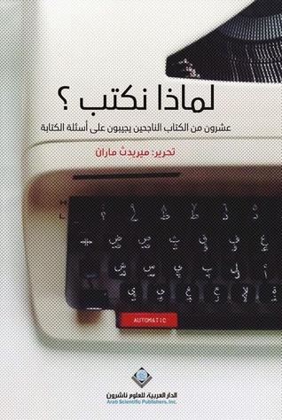 لماذا نكتب ؟ عشرون من الكتاب الناجحين يجيبون على أسئلة الكتابة