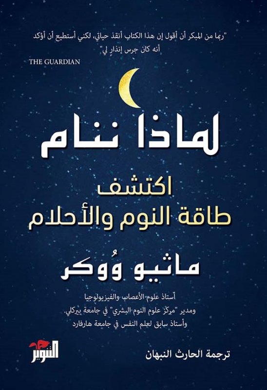 لماذا ننام - اكتشف طاقة النوم و الاحلام