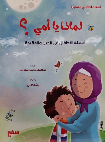 لماذا يا أمى ؟ - أسئلة الأطفال فى الدين والعقيدة