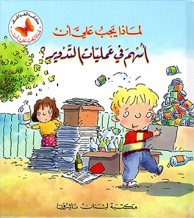 لماذا يجب على ان -  اسهم فى عمليات التدوير