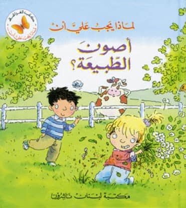 لماذا يجب على ان -  اصون الطبيعة