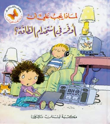 لماذا يجب على ان - اوفر فى استهلاك الطاقة