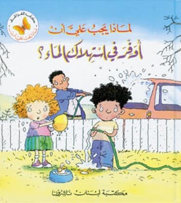 لماذا يجب على ان -  اوفر فى استهلاك الماء