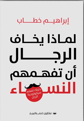 لماذا يخاف الرجال أن تفهمهم النساء