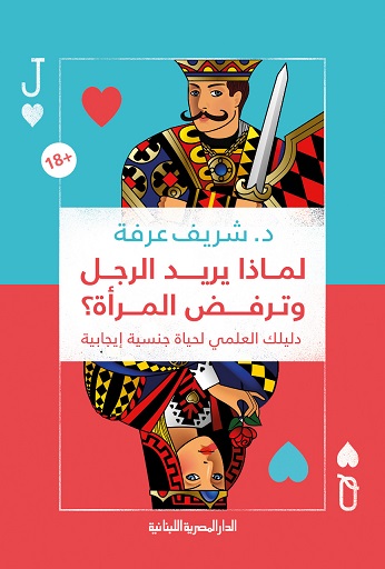 لماذا يريد الرجل و ترفض المرأة ( دليلك العلمي لحياة جنسية ايجابية )