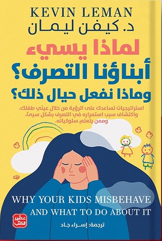 لماذا يسيء أبناؤنا التصرف وماذا نفعل حيال ذلك