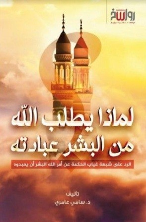 لماذا يطلب الله من البشر عبادته