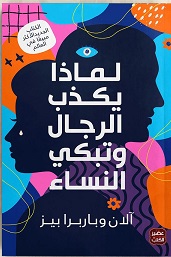 لماذا يكذب الرجال وتبكي النساء