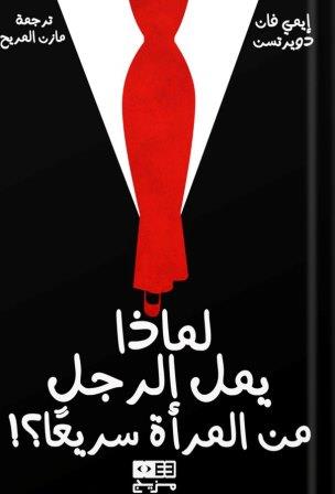 لماذا يمل الرجل من المرأة سريعا