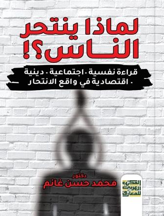 لماذا ينتحر الناس