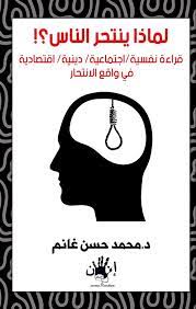 لماذا ينتحر الناس ؟