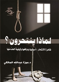 لماذا ينتحرون