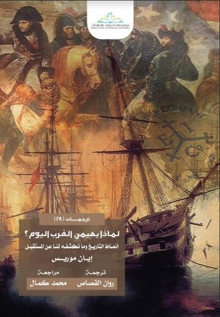 لماذا يهيمن الغرب اليوم؟