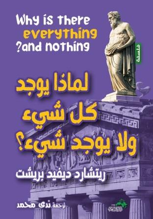 لماذا يوجد كل شيء ولا يوجد شيء