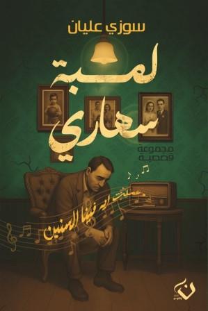 لمبة سهاري