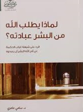 لماذا يطلب الله من البشر عبادتة