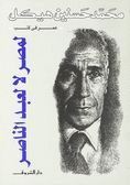 لمصر لا لعبد الناصر