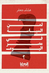 لمن السياسة في مصر اليوم