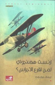 لمن تقرع الاجراس