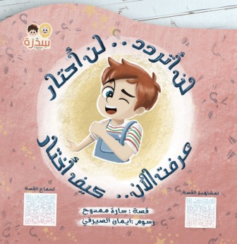 لن أتردد لن احتار عرفت الآن كيف أختار