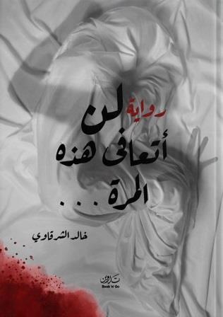 لن أتعافي هذه المرة