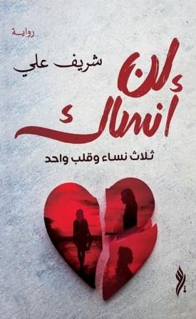 لن أنساك