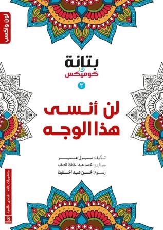 لن أنسى هذا الوجه