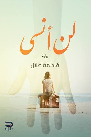 لن انسى