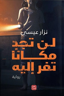 لن تجد مكان تفر اليه