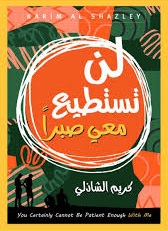 لن تستطيع معي صبرا