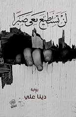 لن تستطيع معي صبرا