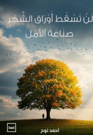 لن تسقط اوراق الشجر صناعة الامل