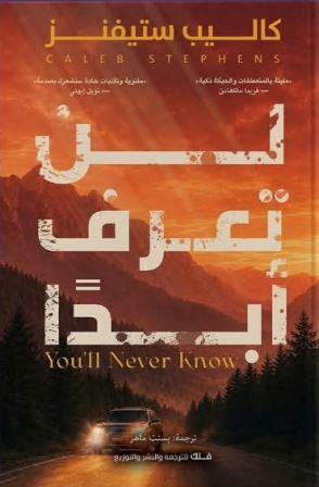 لن تعرف ابدا