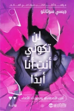 لن تكوني أنت أنا أبدا‎