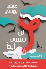 لن ننسي ابدا