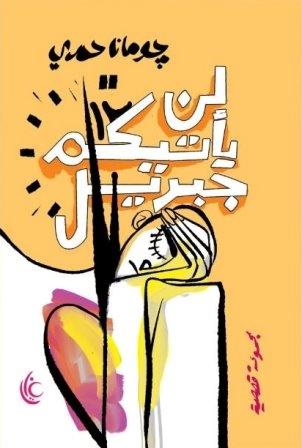 لن يأتيكم جبريل